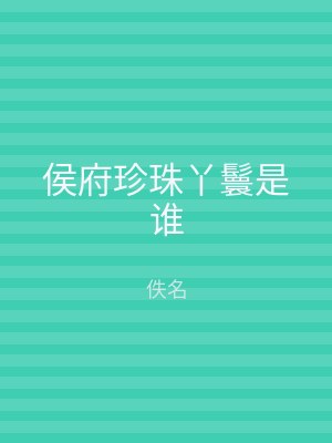 侯府珍珠丫鬟是谁