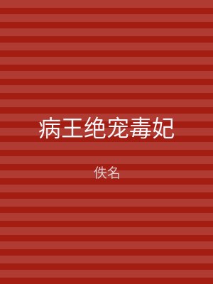病王绝宠毒妃