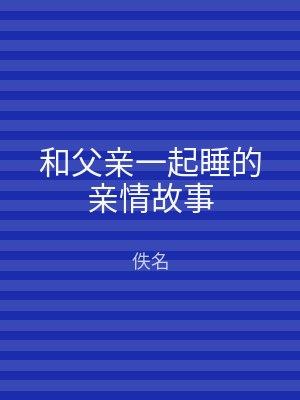 和父亲一起睡的亲情故事