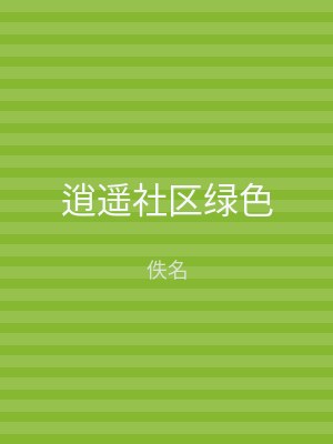 逍遥社区绿色