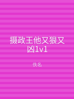 摄政王他又狠又凶1v1
