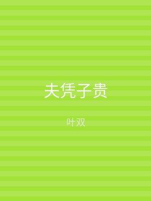 夫凭子贵