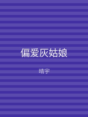 偏爱灰姑娘