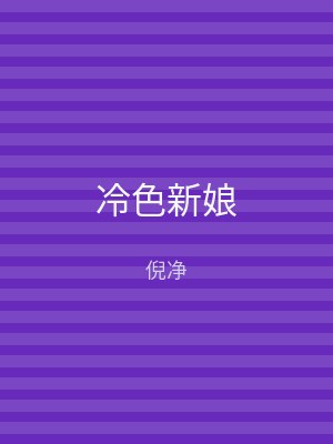 冷色新娘