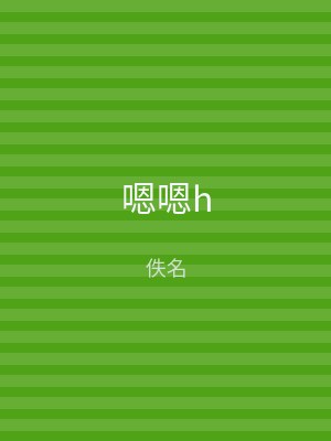 嗯嗯h