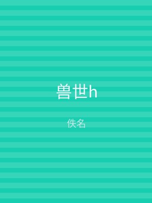 兽世h