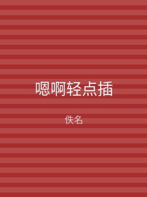 嗯啊轻点插