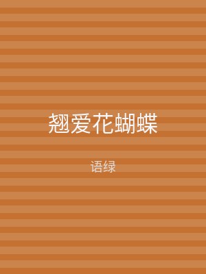 翘爱花蝴蝶