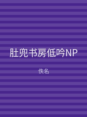 肚兜书房低吟NP