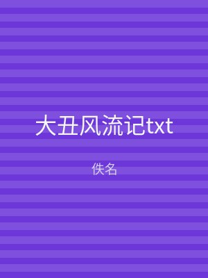 大丑风流记txt