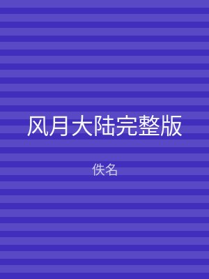 风月大陆完整版