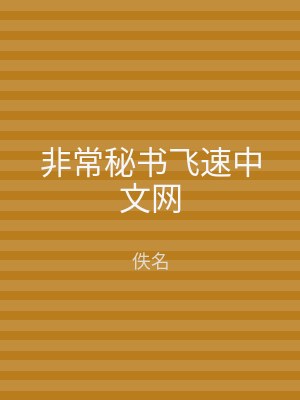 非常秘书飞速中文网