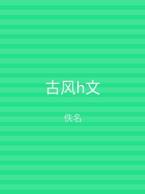 古风h文