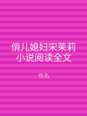 俏儿媳妇宋茉莉小说阅读全文