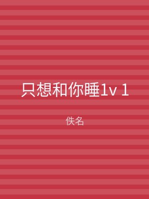 只想和你睡1v 1