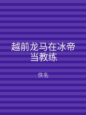 越前龙马在冰帝当教练