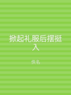 掀起礼服后摆挺入