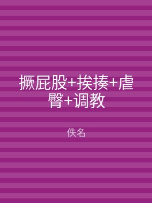 撅屁股+挨揍+虐臀+调教