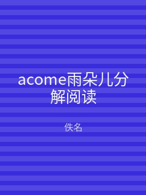 acome雨朵儿分解阅读