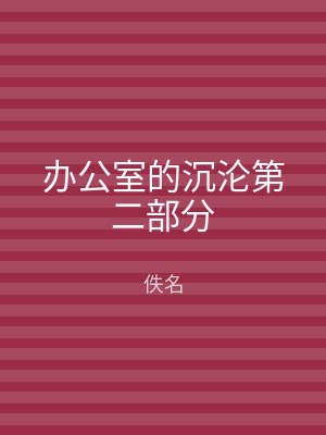 办公室的沉沦第二部分