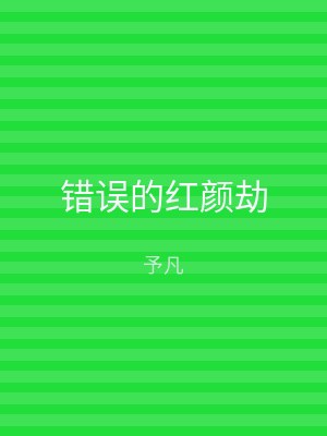 错误的红颜劫