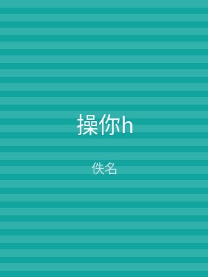操你h