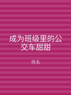 成为班级里的公交车甜甜