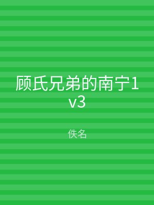 顾氏兄弟的南宁1v3