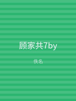 顾家共7by