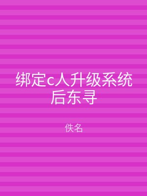 绑定c人升级系统后东寻