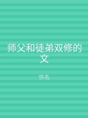 师父和徒弟双修的文
