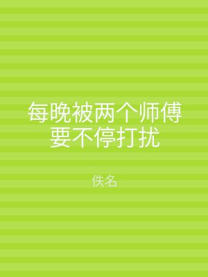 每晚被两个师傅要不停打扰