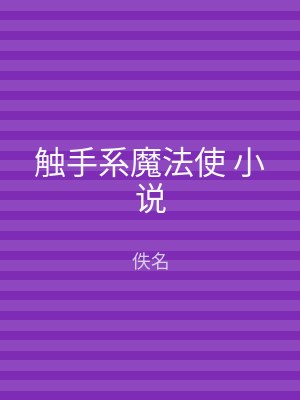 触手系魔法使 小说