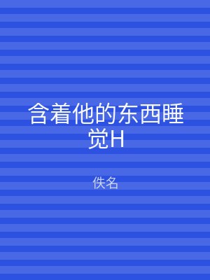 含着他的东西睡觉H