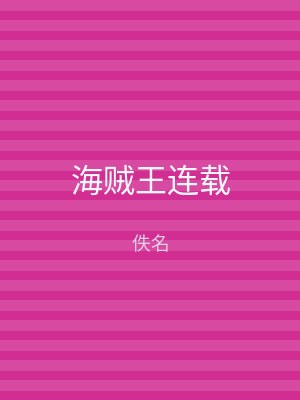 海贼王连载