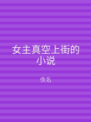 女主真空上街的小说