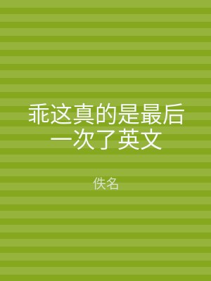 乖这真的是最后一次了英文
