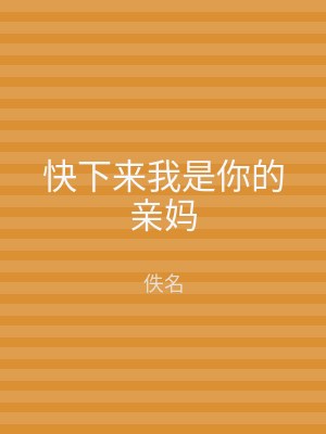 快下来我是你的亲妈