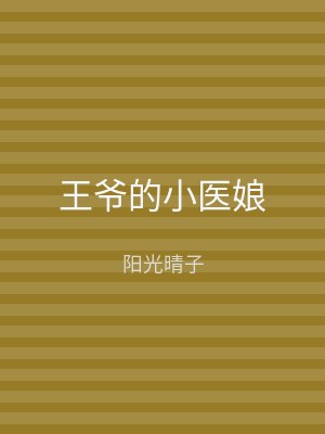 王爷的小医娘