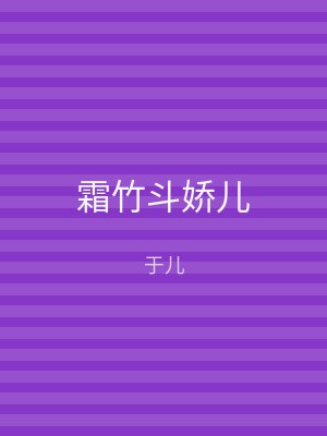 霜竹斗娇儿