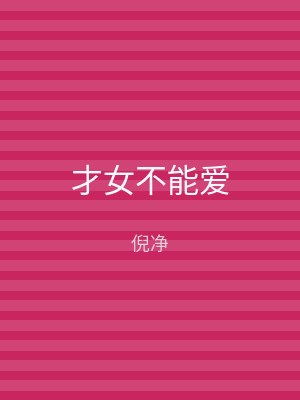 才女不能爱