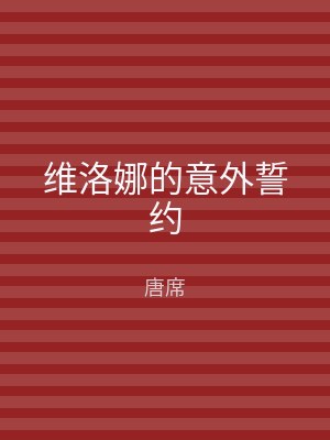 维洛娜的意外誓约