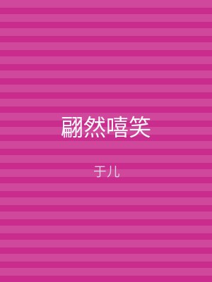 翩然嘻笑