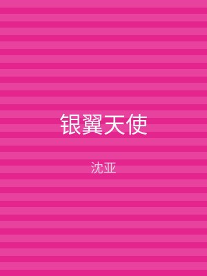 银翼天使