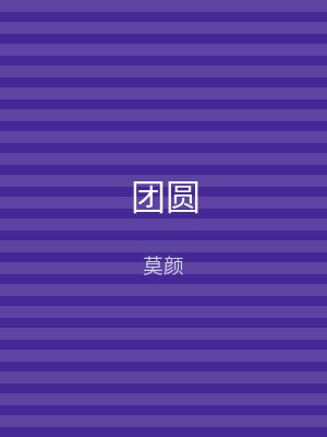 团圆