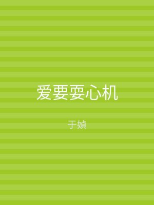 爱要耍心机
