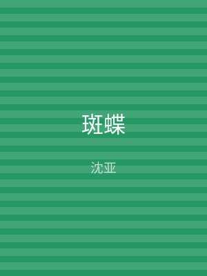 斑蝶