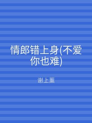 情郎错上身(不爱你也难)