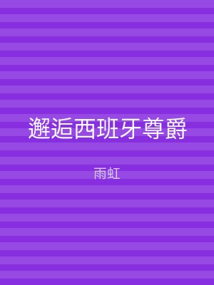 邂逅西班牙尊爵