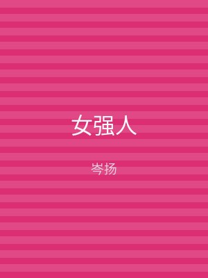 女强人